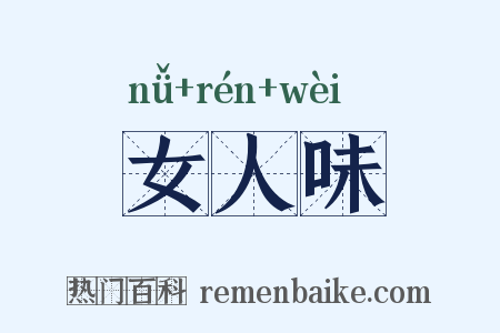 女人味是什么意思的图片